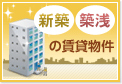 新築・築浅の賃貸物件