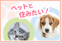 ペット可の賃貸物件