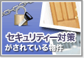 セキュリティ重視の賃貸物件