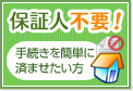 保証人不要の賃貸物件