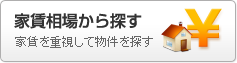 家賃相場から賃貸物件を探す