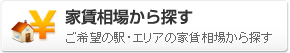 家賃相場から賃貸物件を探す