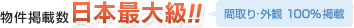 物件掲載数 日本最大級!! 間取り・外観100％掲載