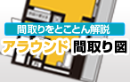 アラウンド間取図