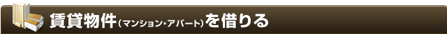 賃貸を借りる