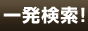 駅名で一発検索！