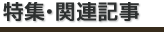特集・関連記事