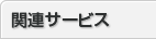 関連サービス