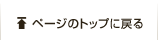 ページのトップに戻る