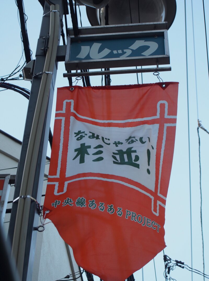 高円寺って住みやすいの 住環境 生活環境を調べてみました スマイティ