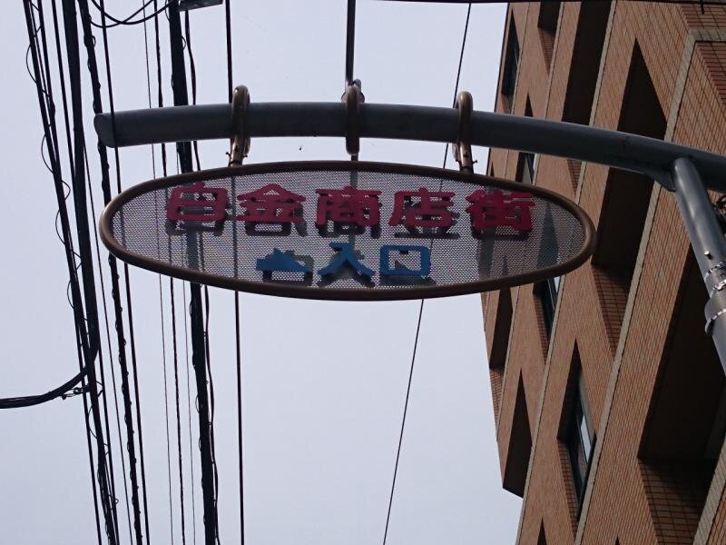 港区商店街リサーチ 白金商店会のおすすめスポットを調べてみました スマイティ