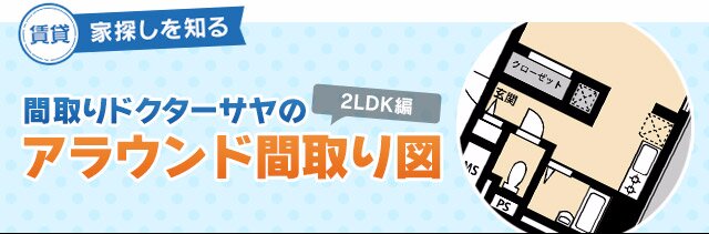 2LDKはLDKプラス2部屋ということです。間取りやレイアウトを見ながら解説