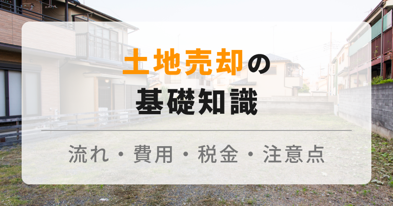 土地売却を成功させる！土地を売るための流れや費用・税金、注意点を解説します