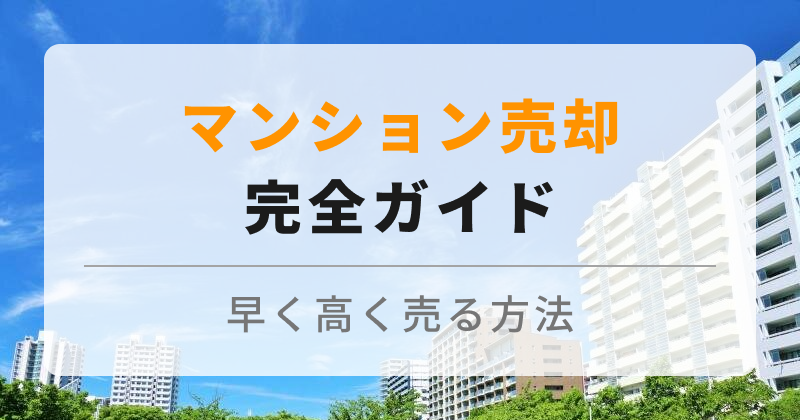【マンション売却の流れと高く売るコツ】初心者でも失敗しない完全ガイド
