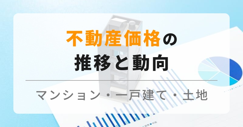 【2025年最新】不動産価格はどう推移する？今後の動向と売り時予測