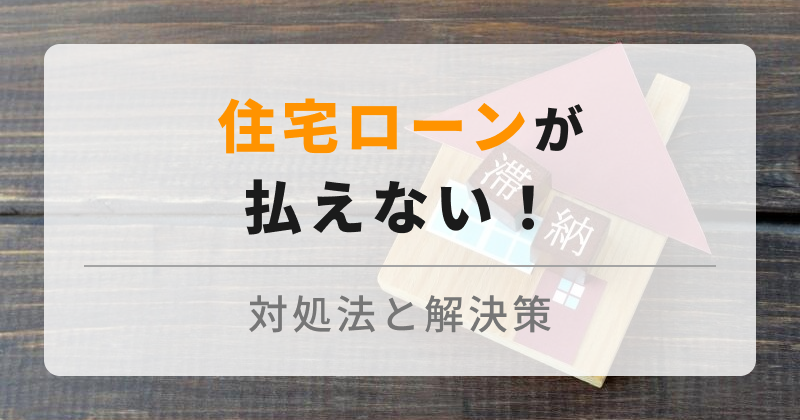 住宅ローンが払えない人が急増？！離婚や定年後の返済が不安な場合の対処法まとめ