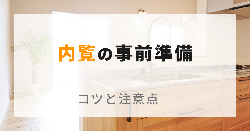 不動産売却の決め手につながる内覧。事前準備から当日の対応などくわしく紹介します