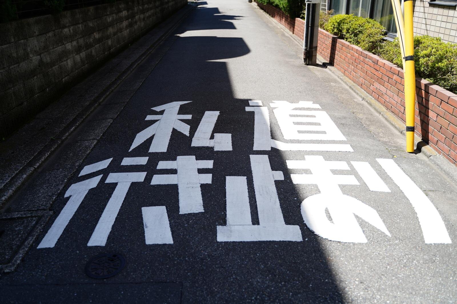 私道とは？公道との違いや私道負担、売却時の注意点まで徹底解説します 
