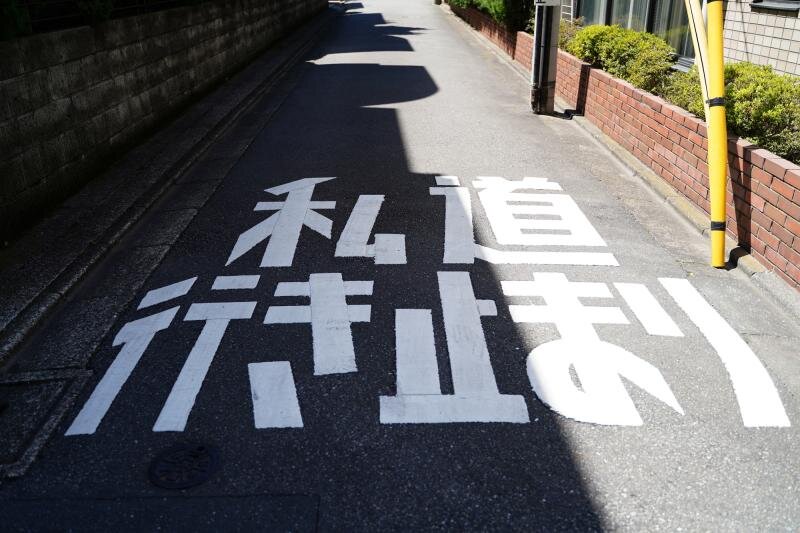 私道とは？公道との違いや私道負担、売却時の注意点まで徹底解説します