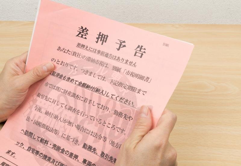 差し押さえとは？ローン滞納・借金トラブルから不動産を守る防止策を徹底解説します