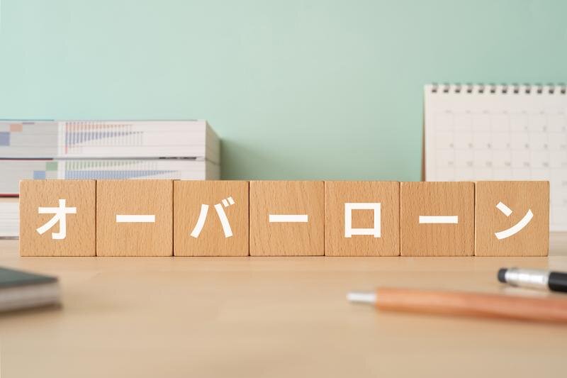 オーバーローンで悩む人のための完全ガイド！売却方法・離婚時の対処法・任意売却のリスクなど徹底解説