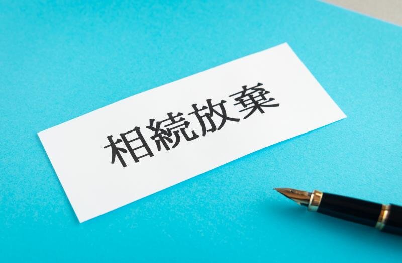 不要な土地の相続放棄に必要な書類と注意点｜親・兄弟・孫のケースごとに司法書士が解説