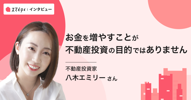 「お金を増やすことが不動産投資の目的ではありません」 八木エミリーさんインタビュー