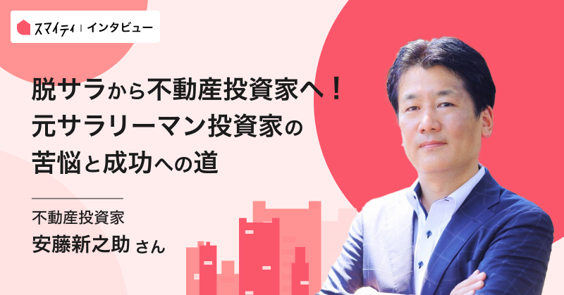 「脱サラから不動産投資家へ！元サラリーマンの苦悩と成功への道」安藤新之助さんインタビュー