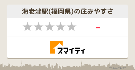 海老津駅の高校 高専 福岡 スマイティ