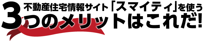 不動産住宅情報サイト「スマイティ」を使う3つのメリットはこれだ！