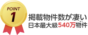 掲載物件数が凄い日本最大級540万物件