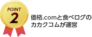 価格.comと食べログのカカクコムが運営