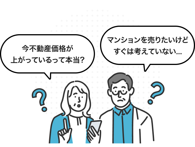 「今不動産価格が上がっているって本当？」「マンションを売りたいけどすぐは考えていない…」と相談するイラスト