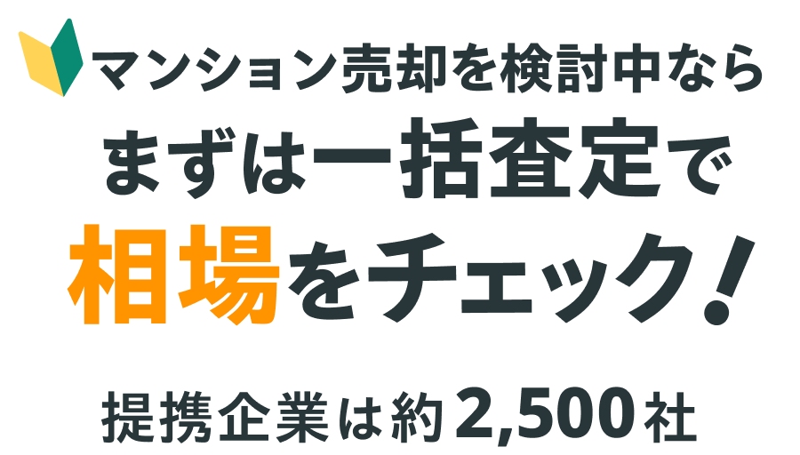 マンション売却を検討中ならまずは一括査定で相場をチェック！提携企業は約2,500社