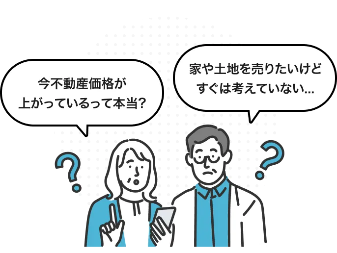 「今不動産価格が上がっているって本当？」「家や土地を売りたいけどすぐは考えていない…」