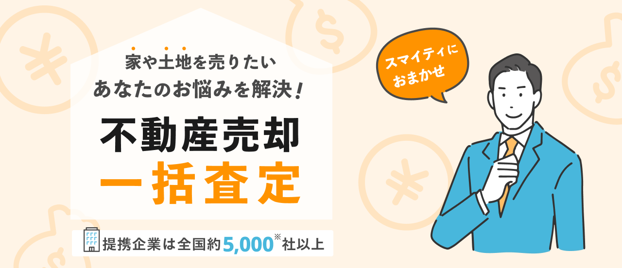 家や土地を売りたいあなたのお悩みを解決！不動産売却一括査定