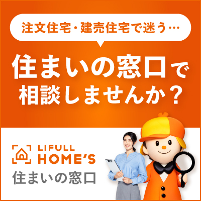 LIFULL住まいの窓口
