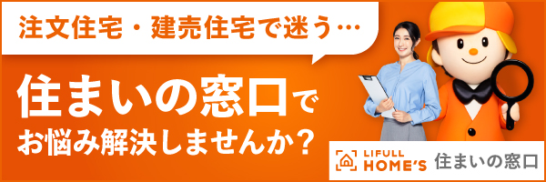 LIFULL住まいの窓口
