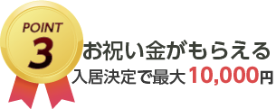 お祝い金がもらえる入居決定で10,000円